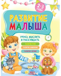 Развитие малыша. Учусь мыслить и рассуждать. 2-3 года