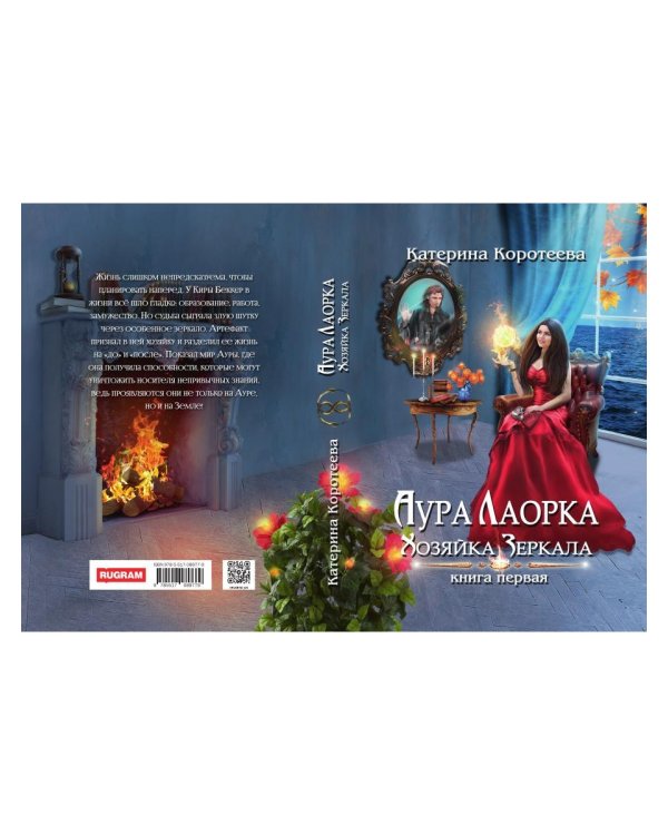 Аура Лаорка. Хозяйка Зеркала