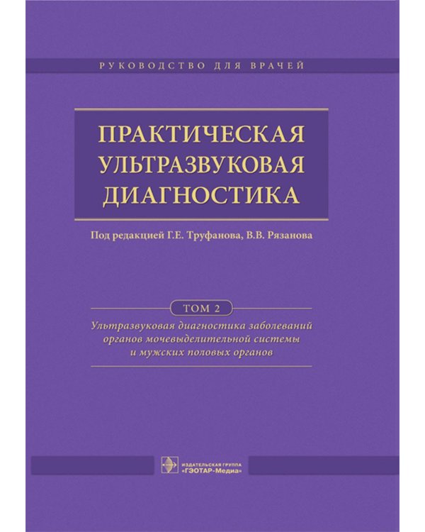 Практическая ультразвуковая диагностика: Руководство для врачей: В 5 т. Т. 2. Ультразвуковая диагностика заболеваний органов мочевыделительной системы