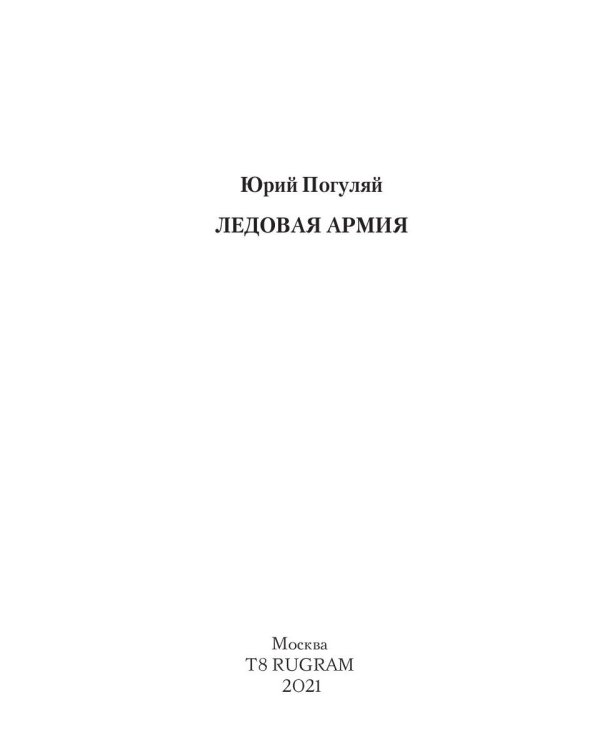 Ледовая армия