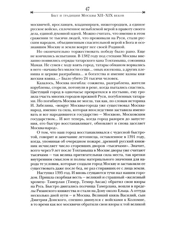 Быт и традиции Москвы XII - XIX веков