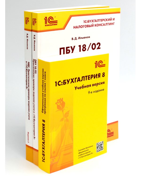 1С: Бухгалтерия 8. Учебная версия; НДС. Практические примеры ведения учета; ПБУ 18/2. Практические примеры (комплект из 3-х книг)