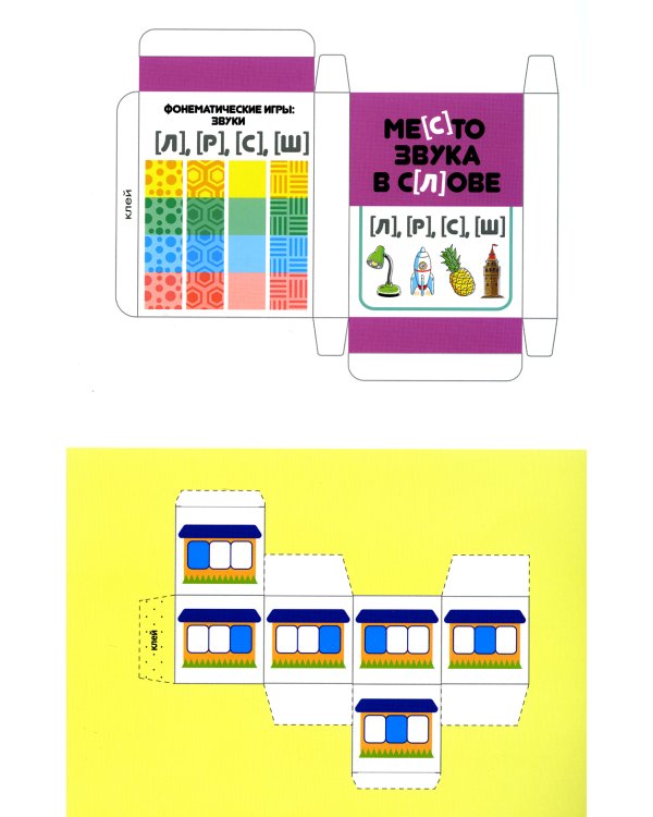 Место звука в слове. Фонематические игры: звуки [л], [р], [с], [ш]. 5-7 лет
