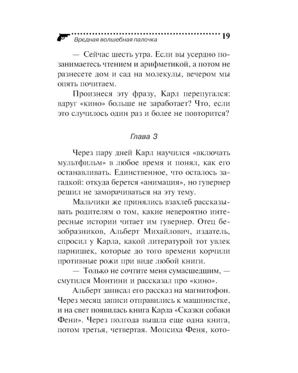 Вредная волшебная палочка