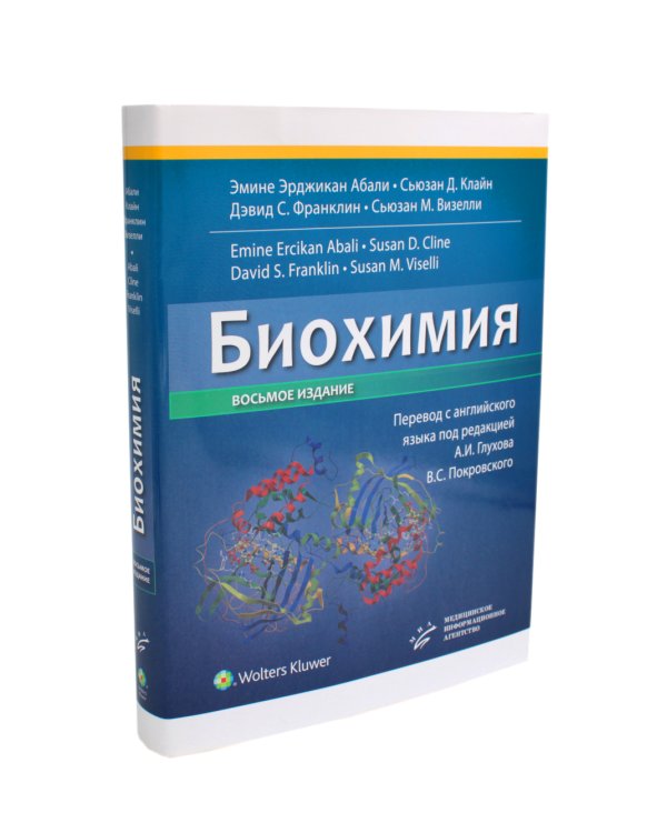 Биохимия. 8-е изд