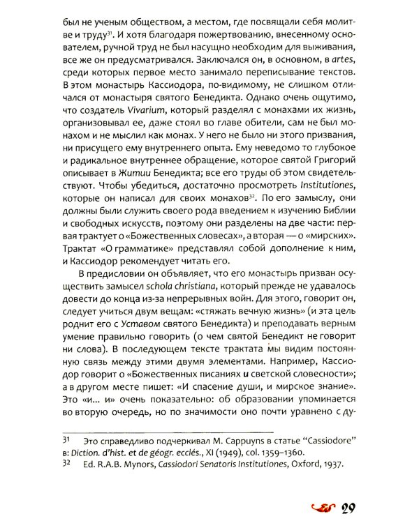 Любовь к словесности и жажда Бога. Средневековое монашество