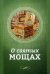 О святых мощах
