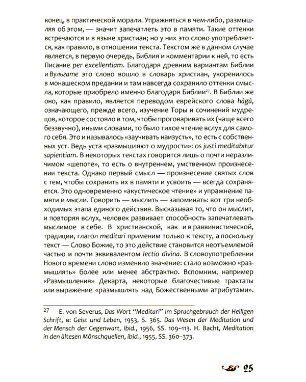 Любовь к словесности и жажда Бога. Средневековое монашество