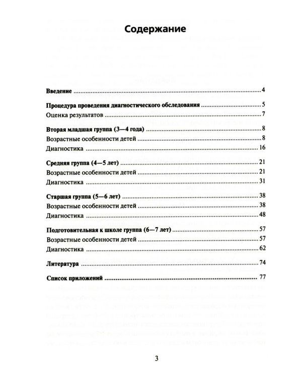 Экспресс-диагностика в детском саду. Методическое пособие + рабочие материалы. 9-е изд