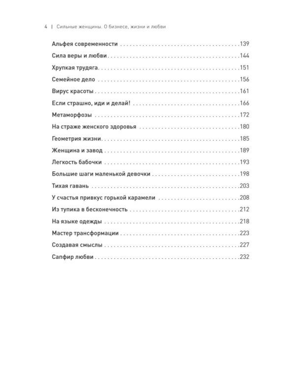 Сильные женщины. Искренние истории о бизнесе, жизни и любви