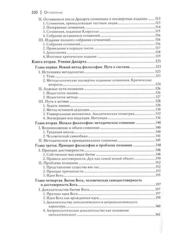 История новой философии.  В 10 т. Т. 1. Декарт: его жизнь,сочинения и учение