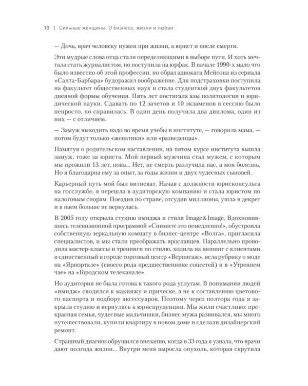 Сильные женщины. Искренние истории о бизнесе, жизни и любви