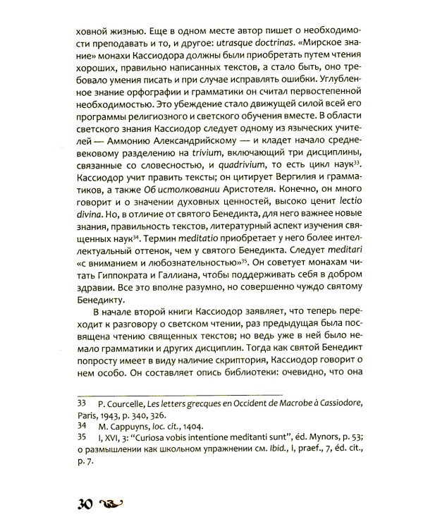 Любовь к словесности и жажда Бога. Средневековое монашество