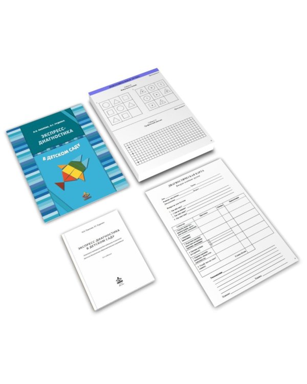 Экспресс-диагностика в детском саду. Методическое пособие + рабочие материалы. 9-е изд