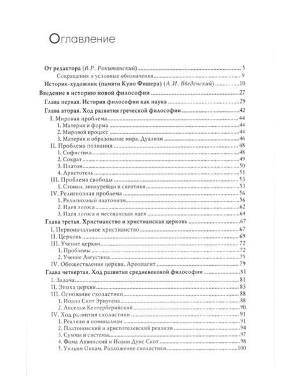 История новой философии.  В 10 т. Т. 1. Декарт: его жизнь,сочинения и учение