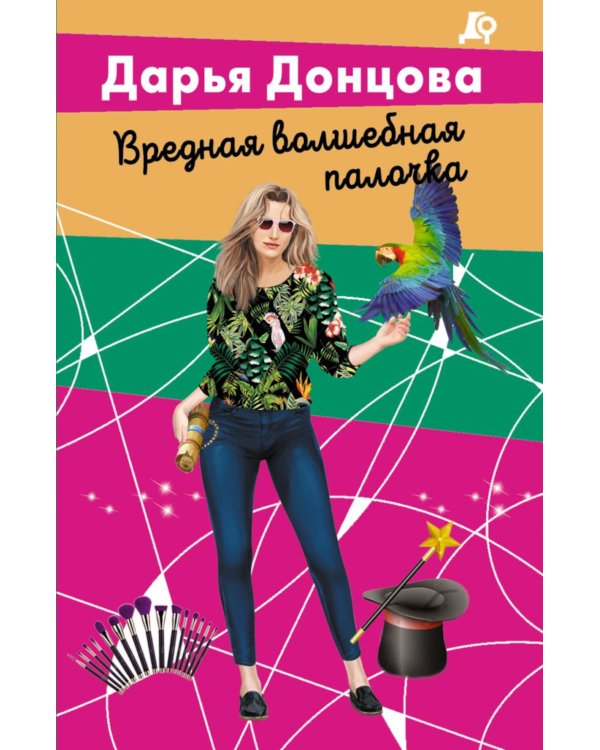 Вредная волшебная палочка