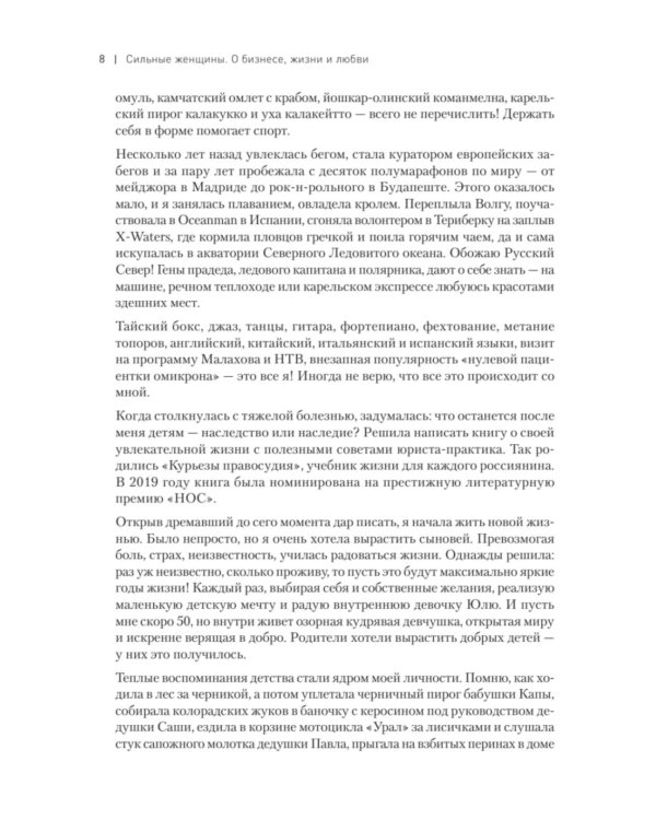 Сильные женщины. Искренние истории о бизнесе, жизни и любви
