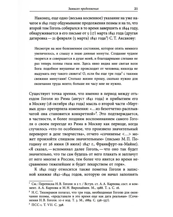 Второй том "Мертвых душ": замыслы и домыслы