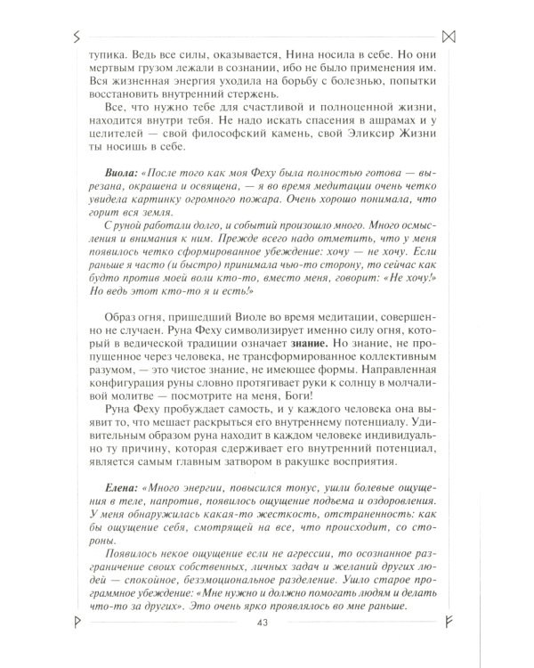 Руны раскрывают тайны Мира. Древние знания в магических символах