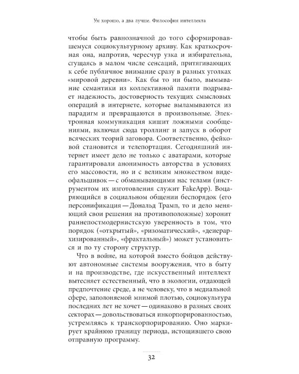 Ум хорошо, а два лучше. Философия интеллекта