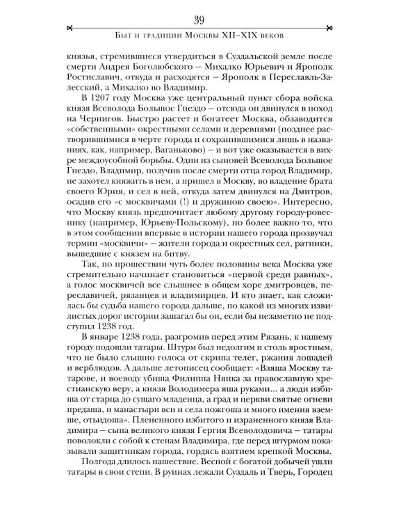 Быт и традиции Москвы XII - XIX веков