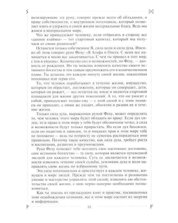 Руны раскрывают тайны Мира. Древние знания в магических символах