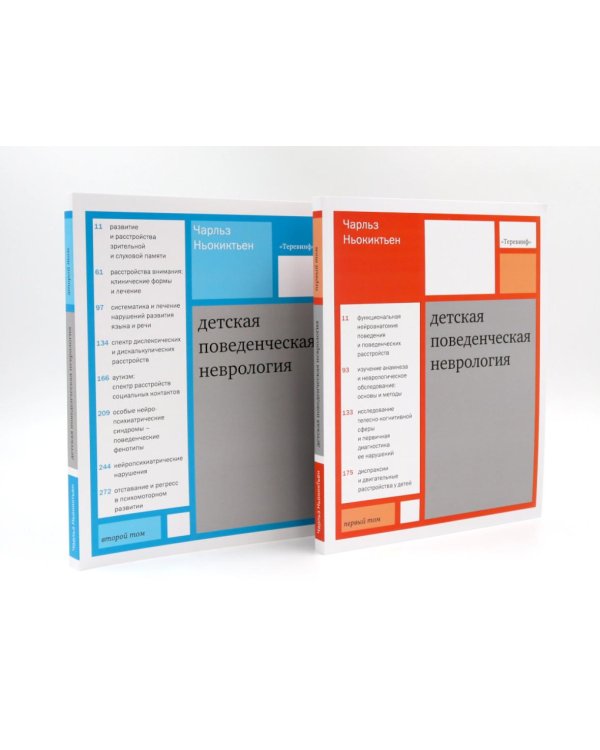 Детская поведенческая неврология: В 2-х т (комплект из 2-х книг)