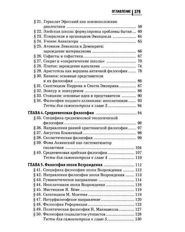 Философия в схемах и таблицах: учеб. пособие