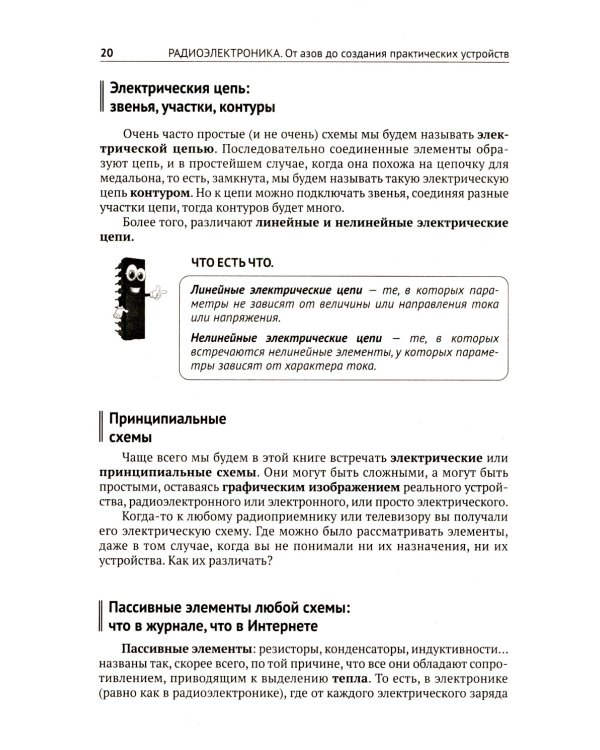 Радиоэлектроника. От азов до создания практических устройств. С QR-кодами для перехода к необходимым ресурсам. 2-е изд., перераб. и доп
