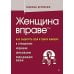 Женщина вправе. Как защитить себя и своих близких в отношениях, медицине, образовании, повседневной жизни