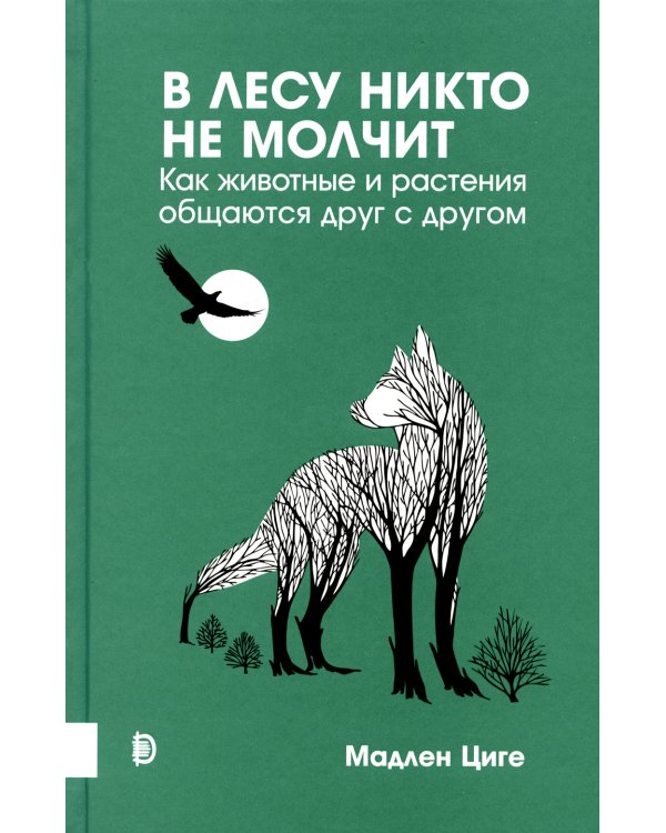 Купить В лесу никто не молчит. Как животные и растения общаются друг с другом