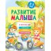 Развитие малыша. Я познаю мир. 2-3 года