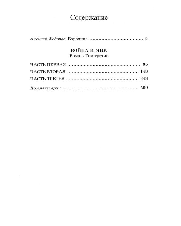 Война и мир. Роман. В четырех томах. Том 3