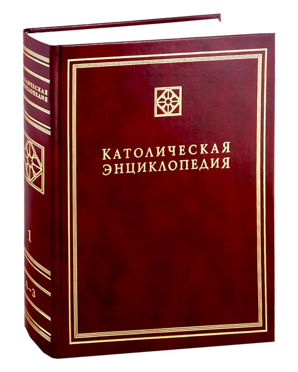 Католическая энциклопедия. Т. 1: А-З