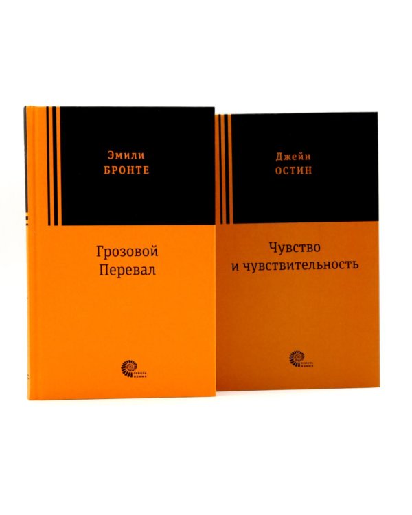 Грозовой перевал; Чувство и чувствительность (комплект из 2-х книг)