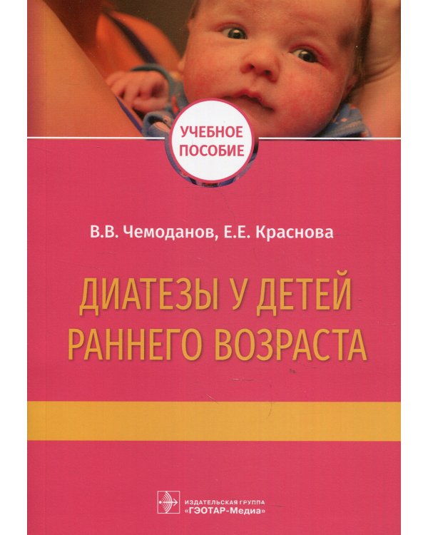 Диатезы у детей раннего возраста: Учебное пособие