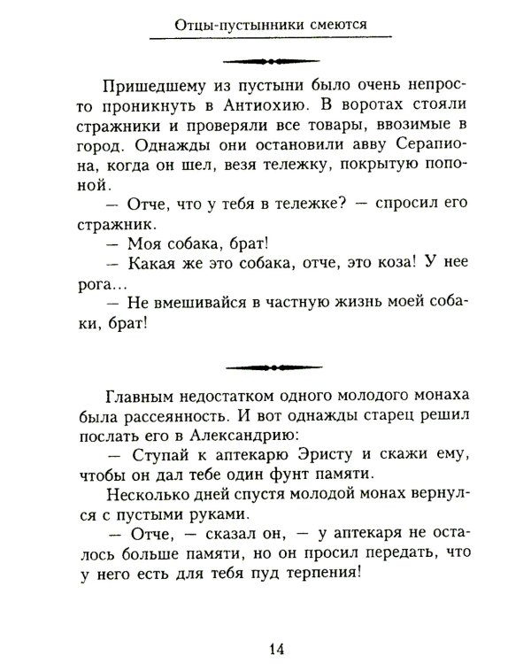 Отцы-пустынники смеются