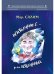 Неизбранное - для избранных, любящих юмор и терпящих сатиру. Юмор, сатира и не только