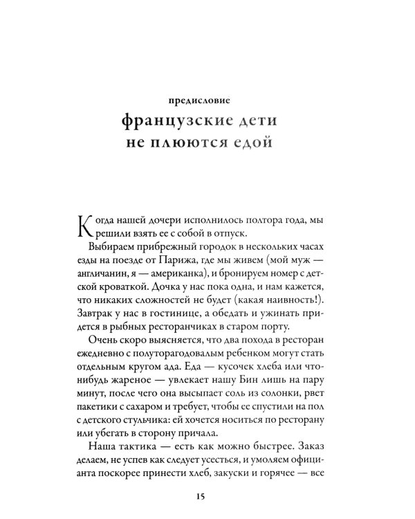 Французские дети не плюются едой. Секреты воспитания из Парижа