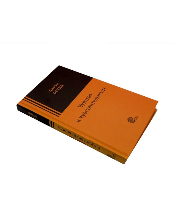 Грозовой перевал; Чувство и чувствительность (комплект из 2-х книг)