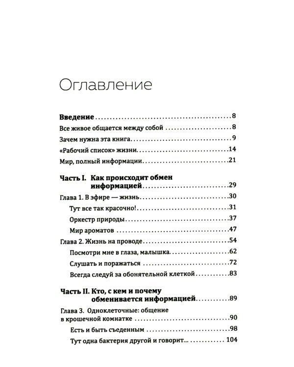 Купить В лесу никто не молчит. Как животные и растения общаются друг с другом