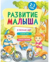 Развитие малыша. Я познаю мир. 2-3 года