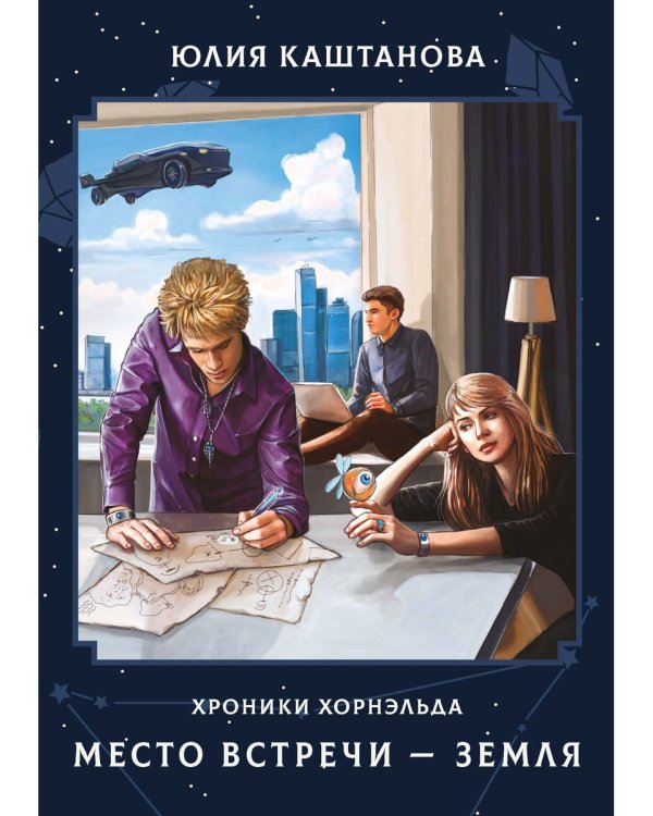 Место встречи - Земля