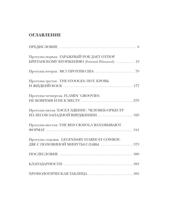 Панк-рок. Предыстория. Прогулки по дикой стороне: от гаражного рока до Игги Попа