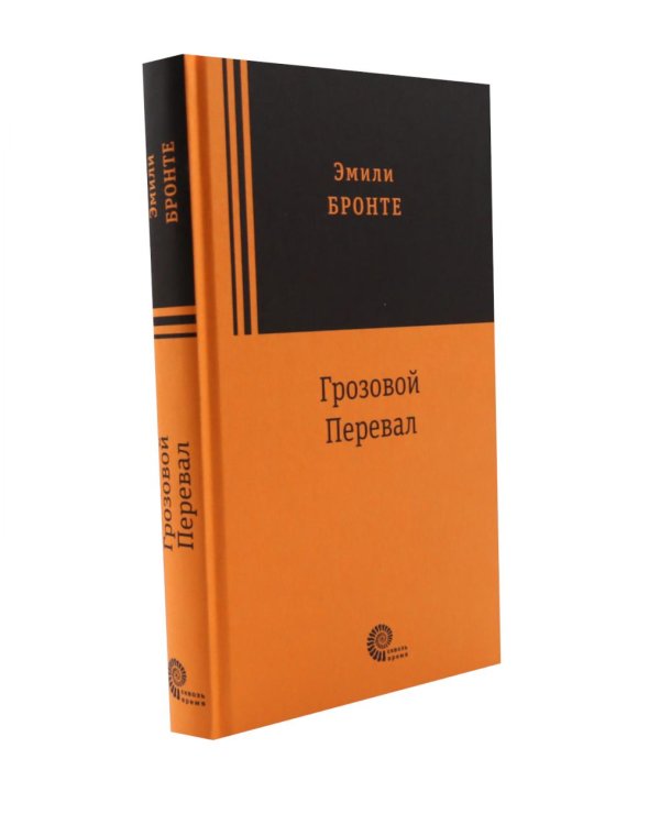 Грозовой перевал; Чувство и чувствительность (комплект из 2-х книг)