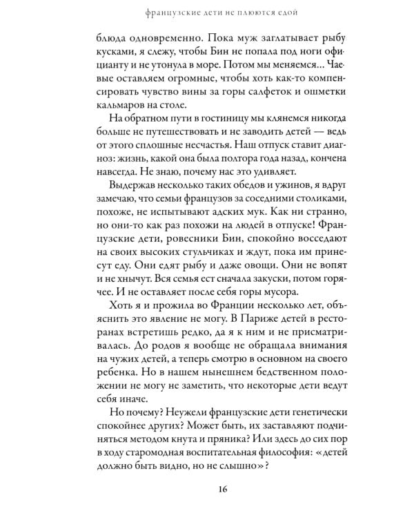 Французские дети не плюются едой. Секреты воспитания из Парижа