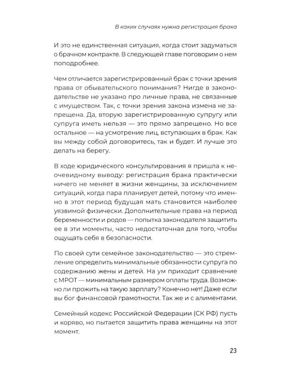 Женщина вправе. Как защитить себя и своих близких в отношениях, медицине, образовании, повседневной жизни
