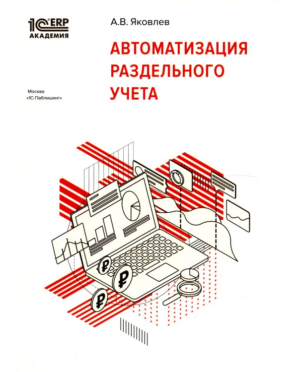 Автоматизация раздельного учета