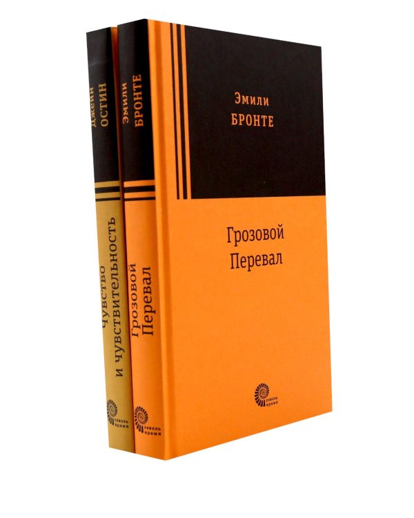 Грозовой перевал; Чувство и чувствительность (комплект из 2-х книг)