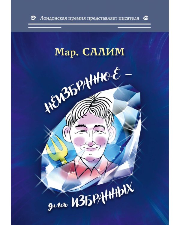 Неизбранное - для избранных, любящих юмор и терпящих сатиру. Юмор, сатира и не только